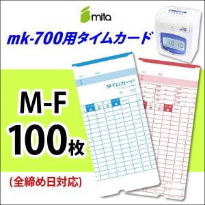 mita 電子タイムレコーダーmk-700/mk-100用タイムカード M-F 100枚入｜mitastore