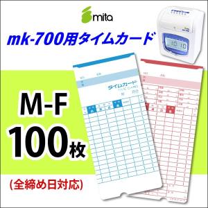 mita 電子タイムレコーダーmk-700/mk-100用タイムカード M-F 100枚入