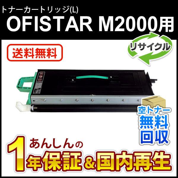 エヌティティ対応 リサイクルトナー OFISTAR M2000用トナーカートリッジ(L) 【現物再生...