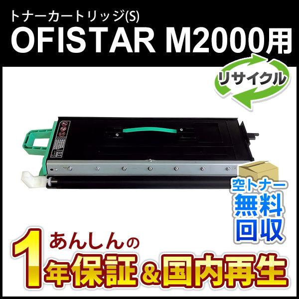 エヌティティ対応 リサイクルトナー OFISTAR M2000用トナーカートリッジ(S) 現物再生品
