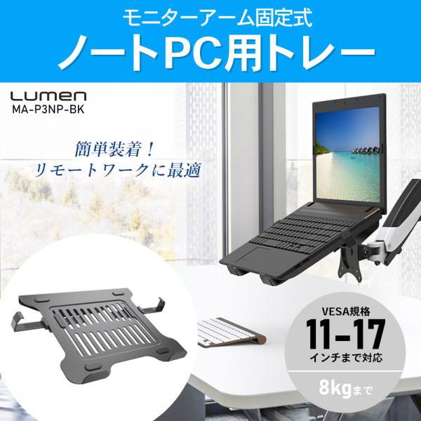 ルーメン MA-P3NP-BK ノートPC用トレー MA-P3NP-BK VESA基準対応