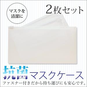 抗菌マスクケース ファスナー付 日本製 シンプル無地 2枚セット｜mitastore