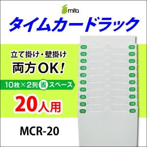 mita タイムカード用ラック 20人用 MCR-20