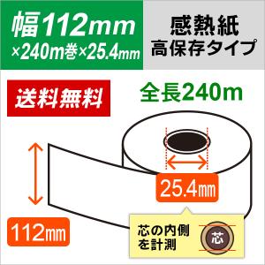 自動精算機用 サーマルロール紙 112mm×240m×1インチ（25.4mm）高保存タイプ
