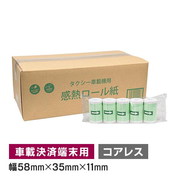 車載器 決済端末機用 感熱ロール紙 58mm 幅×外径 35mm×内径 コアレス 100巻入 サーマ...