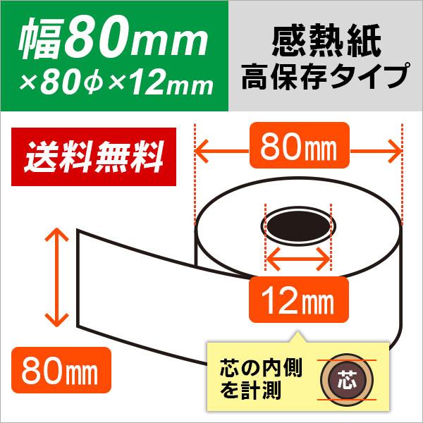 感熱ロール紙 80mm×80mm×12mm 高保存タイプ 20巻