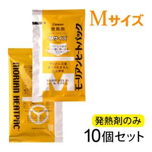 モーリアンヒートパック ハイパワーMサイズ 発熱剤 10個セット｜mitastore