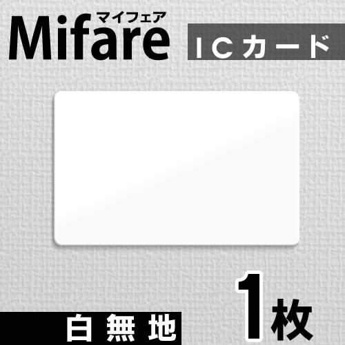mifare マイフェアカード ICカード 白無地 1枚