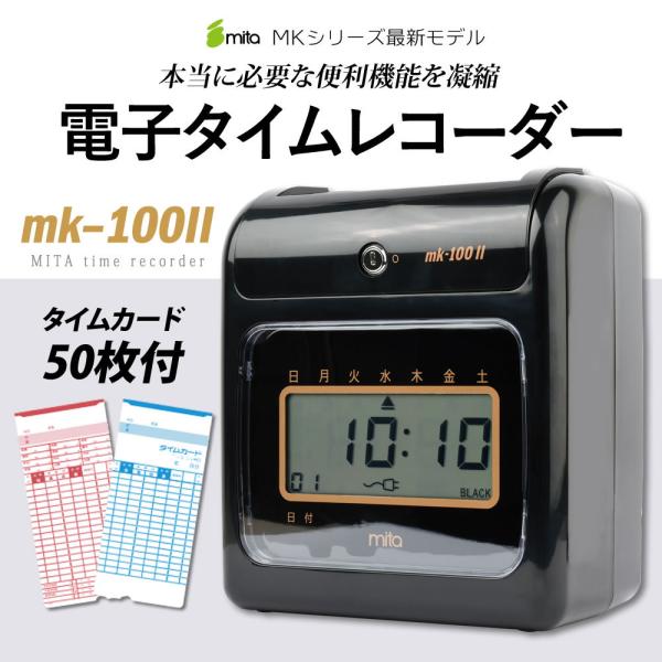 mita タイムレコーダー mk-100II  タイムカード50枚付 本体一年保証