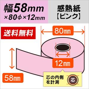 感熱カラーロール紙 ピンク 58mm×80mm×12mm 5巻｜mitastore