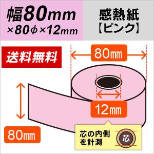 感熱カラーロール紙 ピンク 80mm×80mm×12mm 5巻 : ミタストア - 通販