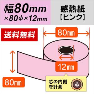 感熱カラーロール紙 ピンク 80mm×80mm×12mm 10巻｜mitastore