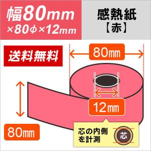 感熱カラーロール紙 赤 58mm×80mm×12mm 5巻 : ミタストア - 通販