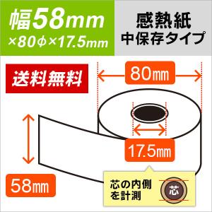 感熱ロール紙 58mm×48mm×12mm 5年保存タイプ 40巻 : ミタストア - 通販