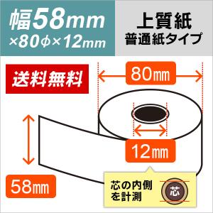 上質ロール紙 58mm×80mm×12mm 普通紙タイプ 100巻