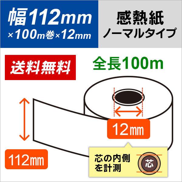 感熱ロール紙 112mm×100m（約88mm）×12mm 5年保存タイプ 24巻