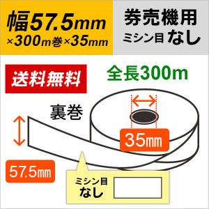 グローリー VT-B10 券売機用 ロール紙(5巻) 幅57.5mm 長さ300M 食券