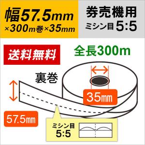 【数量限定】券売機用感熱ロール紙 幅57.5mm×長さ300m×紙管内径35mm たのめーる】クリエイティア 券売機用感熱ロール紙 幅57.5mm×長さ300m