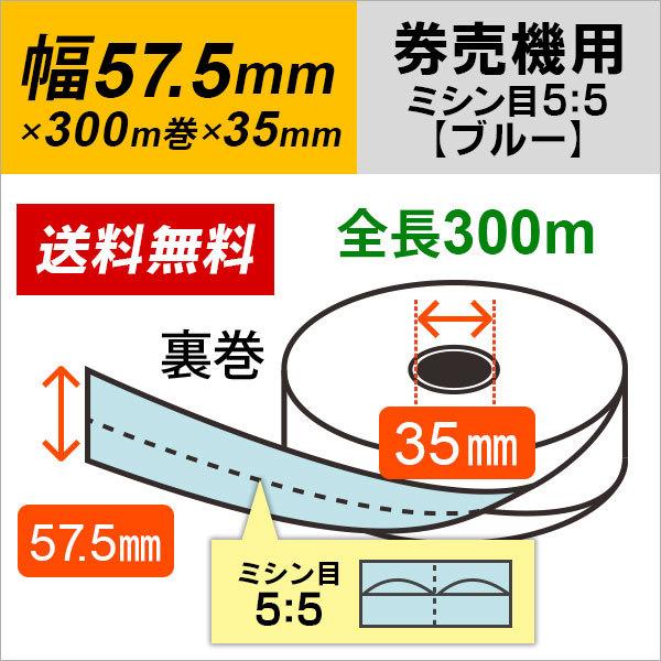 券売機ロール紙 57.5mm×300m×35mm 裏巻 ブルー（ミシン目5：5）150μ 5巻