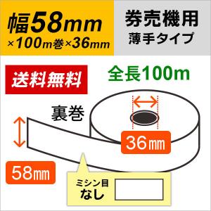 グローリー 券売機 券職人 VT-S10 VT-S20 対応 券売機用ロール紙 58