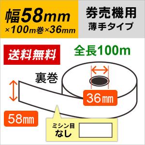 グローリー 券売機 券職人 VT-S10 VT-S20 対応 券売機用ロール紙 58×100m×36 裏巻 65μ 12巻入（薄手ローコストタイプ)｜ミタストア