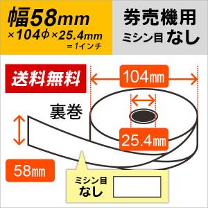 グローリー 券売機 券職人 VT-S10 VT-S20 対応 券売機用ロール紙 58