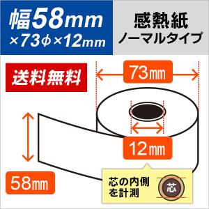 感熱ロール紙 58mm×73mm×12mm 5年保存タイプ 100巻