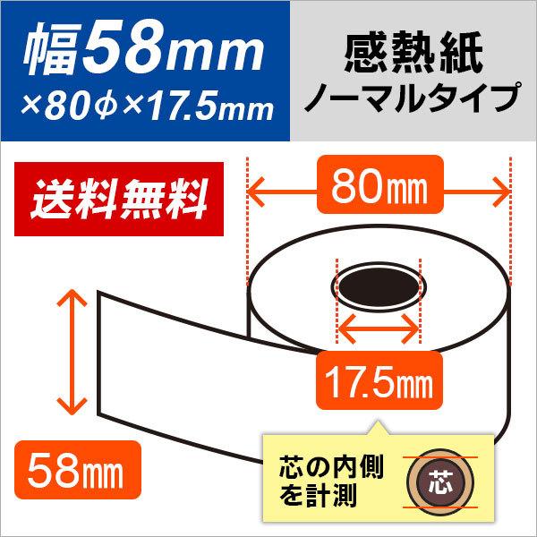 感熱ロール紙 58mm×80mm×17.5mm 5年保存タイプ 80巻