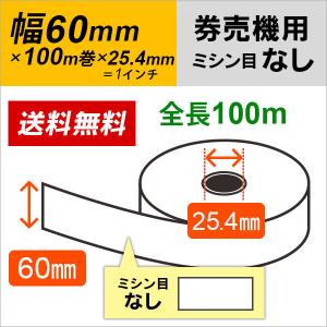 芝浦 KB-272EX、KB-272EX2 券売機用 ロール紙（5巻） 幅57.5mm 長さ