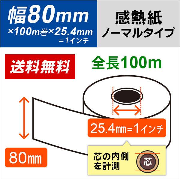 感熱ロール紙 80mm×100m（約93mm）×25.4mm（=1インチ） 5年保存タイプ 6巻