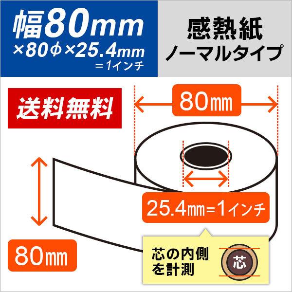 感熱ロール紙 80mm×80mm×25.4mm（=1インチ）5年保存タイプ 20巻