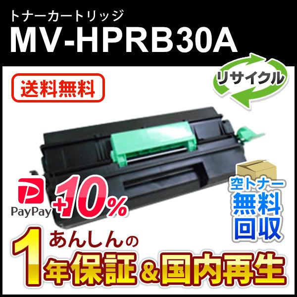 パナソニック対応 大容量リサイクルトナーカートリッジ MV-HPRB30A(MVHPRB30A) 即...