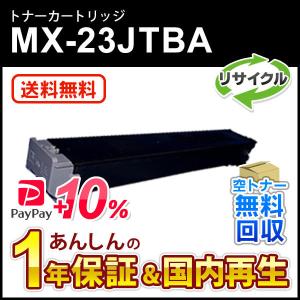 シャープ対応 リサイクルトナー ブラック MX-23JTBA (MX23JTBA) 即納再生品 送料無料｜mitastore