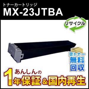 シャープ対応 リサイクルトナー ブラック MX-23JTBA (MX23JTBA) 即納再生品｜mitastore