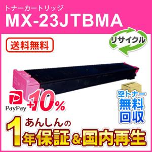 シャープ対応 リサイクルトナー マゼンタ MX-23JTMA (MX23JTMA) 即納再生品 送料無料｜mitastore