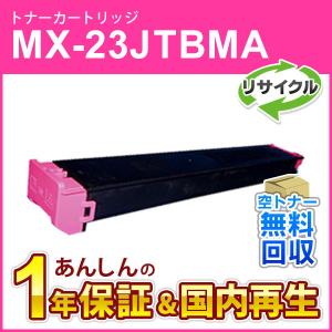 SHARP（シャープ） シャープ対応 リサイクルトナー ブラック MX-23JTBA