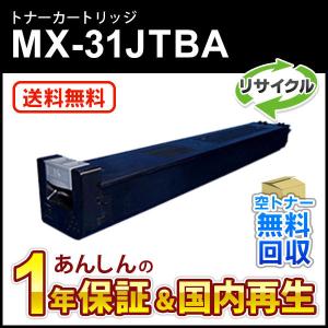 シャープ対応 リサイクルトナー ブラック MX-31JTBA (MX31JTBA) 即納再生品 送料無料｜mitastore