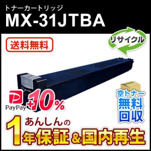 シャープ対応 リサイクルトナー ブラック MX-31JTBA (MX31JTBA) 即納再生品 送料無料｜mitastore