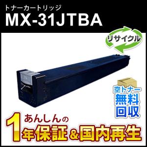 シャープ対応 リサイクルトナー ブラック MX-31JTBA (MX31JTBA) 即納再生品｜mitastore