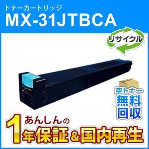 シャープ対応 リサイクルトナー シアン MX-31JTCA (MX31JTCA) 即納再生品｜mitastore