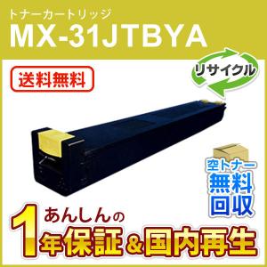 シャープ対応 リサイクルトナー イエロー MX-31JTYA (MX-31JTYA) 即納再生品 送料無料｜mitastore