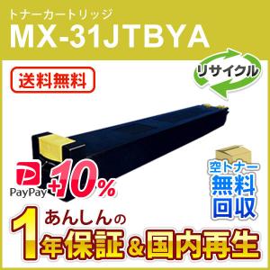 シャープ対応 リサイクルトナー イエロー MX-31JTYA (MX-31JTYA) 即納再生品 送料無料｜mitastore