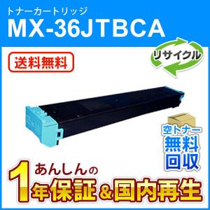 シャープ対応 リサイクルトナー シアン MX-36JTCA (MX36JTCA) 即納再生品 送料無料｜mitastore