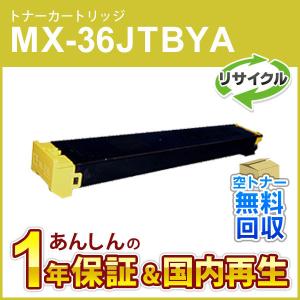 シャープ対応 リサイクルトナー イエロー MX-36JTYA (MX36JTYA) 即納再生品｜mitastore