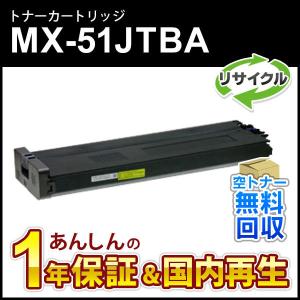 シャープ対応 リサイクルトナー ブラック MX-51JTBA (MX51JTBA) 即納再生品｜mitastore