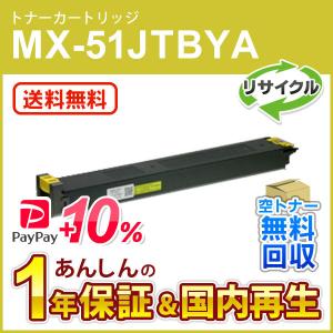 シャープ対応 リサイクルトナー イエロー MX-51JTYA (MX51JTYA) 即納再生品 送料無料｜mitastore