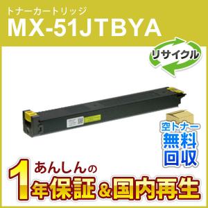 シャープ対応 リサイクルトナー イエロー MX-51JTYA (MX51JTYA) 即納再生品｜mitastore