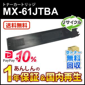 シャープ対応 リサイクルトナー ブラック MX-61JTBA (MX61JTBA) 即納再生品 送料無料｜mitastore