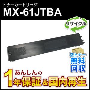 シャープ対応 リサイクルトナー ブラック MX-61JTBA (MX61JTBA) 即納再生品｜mitastore