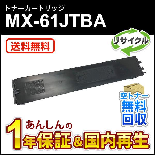 シャープ対応 リサイクルトナー ブラック MX-61JTBA (MX61JTBA) 即納再生品